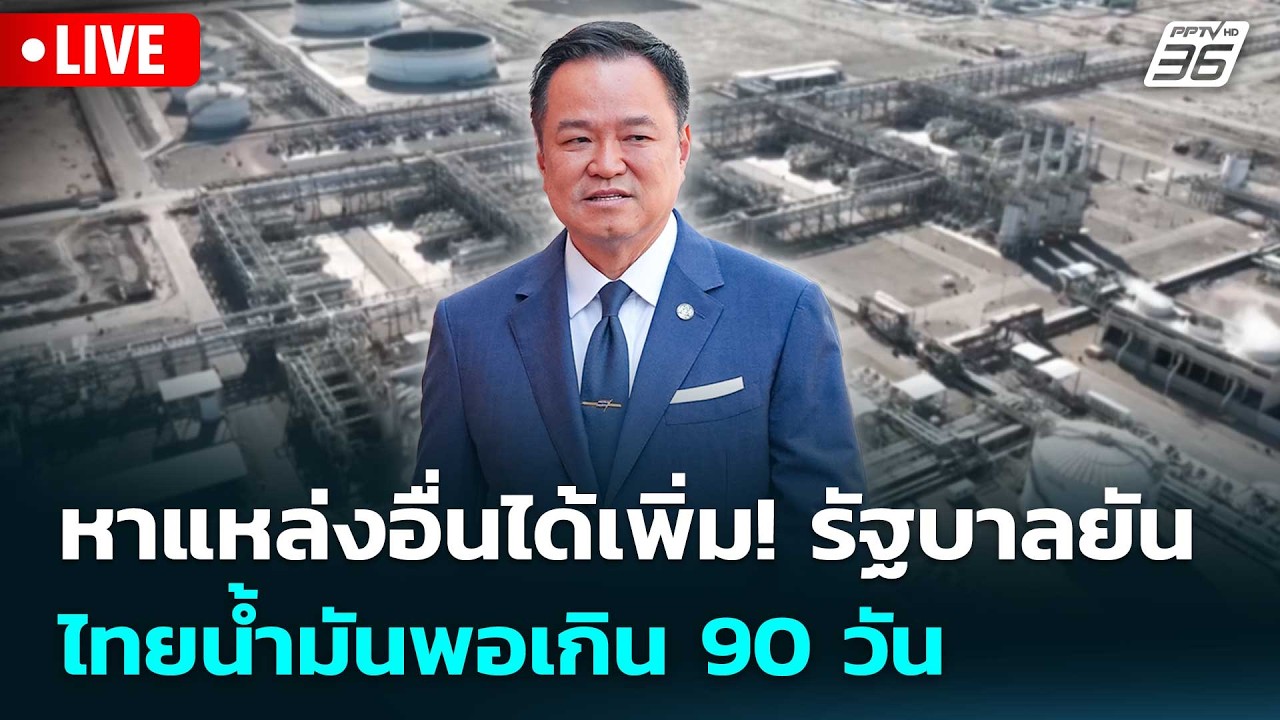 🔴 Live เที่ยงทันข่าว | หาแหล่งอื่นได้เพิ่ม! รัฐบาลยัน ?