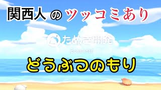 関西人がツッコミ入れながらまったりやるあつ森