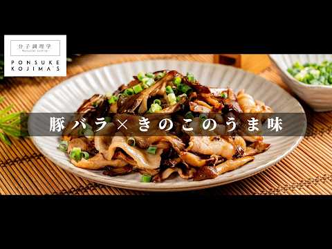 【一生モノ】びっくりするほど旨い。「豚バラきのこ」【日本イチ丁寧なレシピ動画】