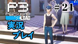 【ペルソナ３リロード】命の答え　P3R 第24夜