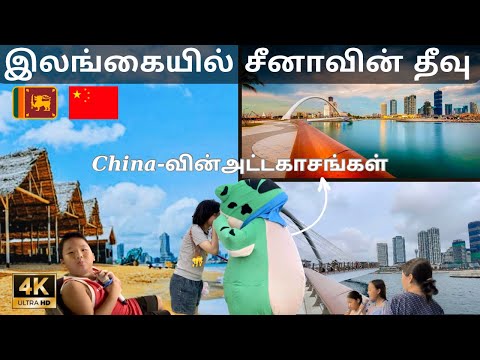 கடலுக்குள் செயற்கை நகரம்Artificial island 🏝️🇱🇰🇨🇳இரவு பகல் இரண்டும் ஓர்பார்வையில்#srilankanvlogs