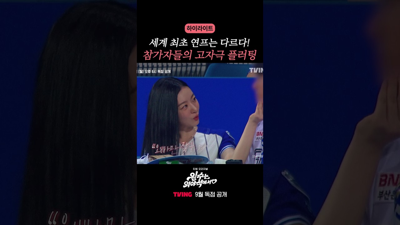 야구팬 플러팅 클라스 ㄷㄷ #원수는외야석에서 #하이라이트