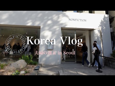 Korean Life Vlog) Fim de semana em Seul / Locais da moda em Seul 🛍️ / Sinsa / Garosu-gil / Hannam-dong