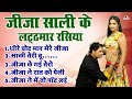 जीजा साली के लट्ठमार रसिया धीरे चोट मा