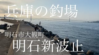 明石新波止