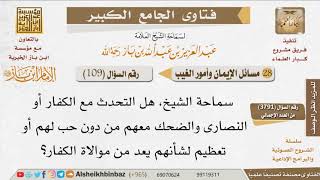 صورة 109   هل يعد لين الجانب مع الكفار موالاة لهم؟ للإمام ابن باز
