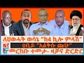 የህወሓት ወሳኔና ከ4 ኪሎ ምላሾች ዐቢይ አልቅሱ ጩሁ መረራ ጉዲ