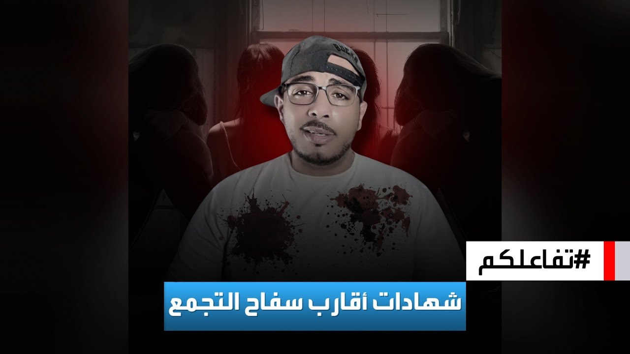 تفاعلكم | شهادات صادمة من معارف وأقارب سفاح التجمع