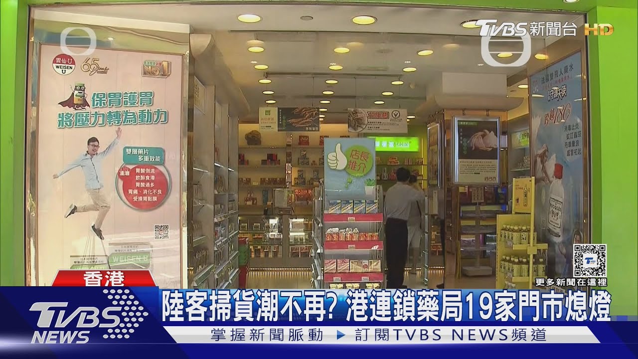 陸客掃貨潮不再? 港連鎖藥局19家門市熄燈