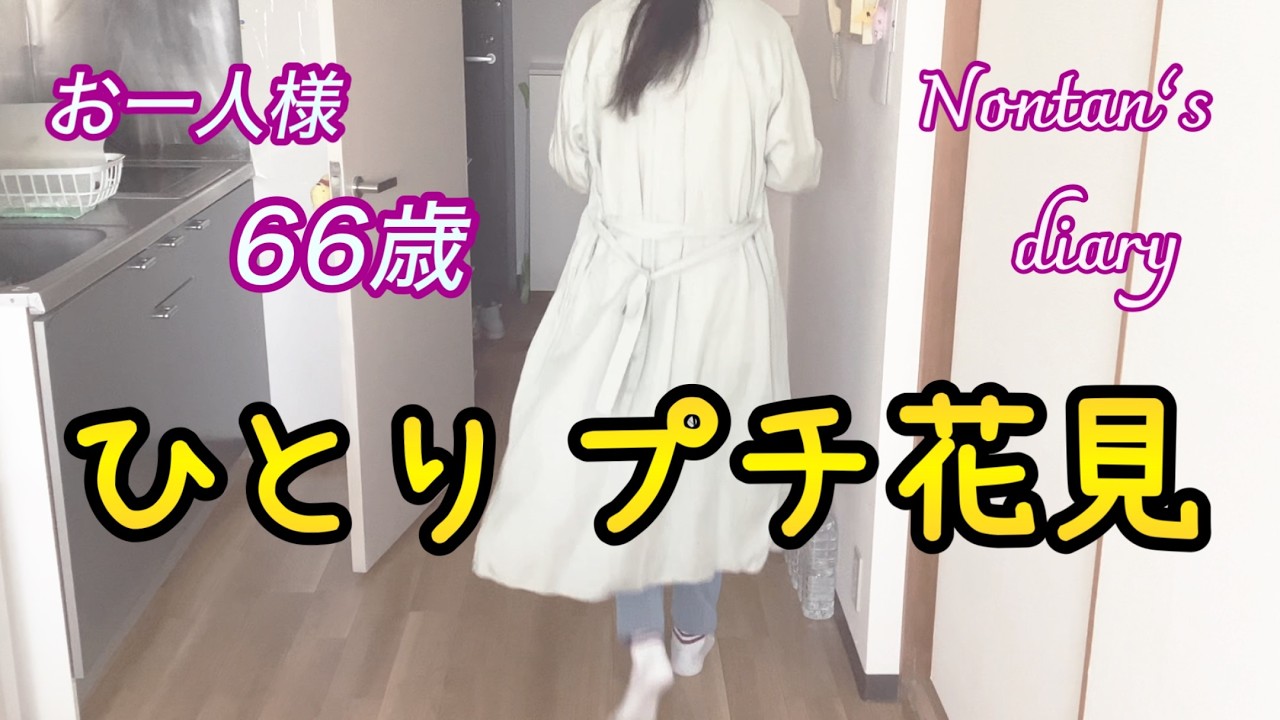 それでも桜はちゃんと咲く／ビビリまくりの66歳