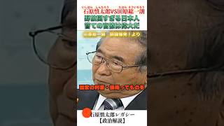 野放図になりすぎた日本人に喝！ #石原慎太郎 #政治