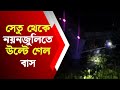 সেতু থেকে নয়নজুলিতে উল্টে গেল বাস