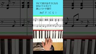 泣ける激しいコード進行