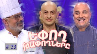 Եփող թափողները / Epogh tapoghnere / Episode 280