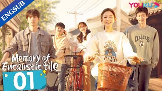 [Memory of Encaustic Tile] EP1 | Joyful Highschool Life with My Childhood Sweethearts | YOUKU