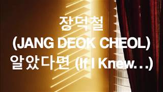 장덕철 jang deok cheol // 알았다면 if i knew lyrics