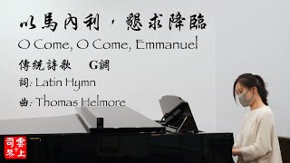 以馬內利,懇求降臨