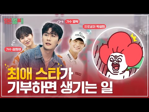 내 최애가 기부를 하면 생기는 일!? (feat. 영탁, 김희재, 박상현) | 1분열매