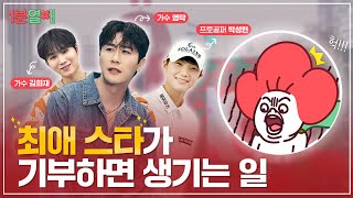 내 최애가 기부를 하면 생기는 일!? (feat. 영탁, 김희재, 박상현) | 1분열매