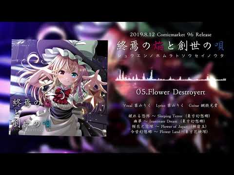 [PV]終焉の焔と創世の唄 - SYNC.ART'S