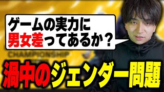 - 物議を醸しているジェンダー問題について持論を展開するけんき【けんき切り抜き】