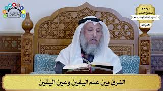 327 - الفرق بين علم اليقين وعين اليقين - عثمان الخميس