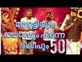 Mammotty Jayaram Dileep Malayalam Actors Malayalam Award Night Mammokkayude Jokes