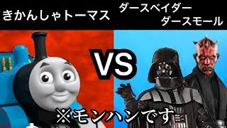 [MHW]シスがきかんしゃトーマスに挑む[MOD]