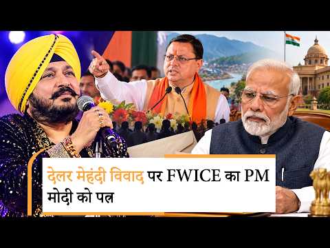 Daler Mehndi Controversy | दलेर मेहंदी विवाद में FWICE की एंट्री, पीएम नरेंद्र मोदी को लिखा पत्र |