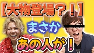 【ヒカ〇ン登場?!】開さん酔ってる?wひかるの美声を披露したあと、最後にまさかの大物登場?!【春木開 切り抜き】