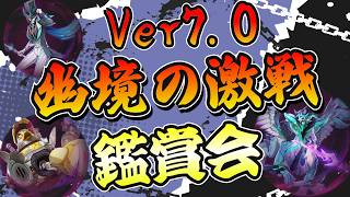 【原神】幽境の激戦 鑑賞会！Ver7.0【genshinimpact/げんしん】