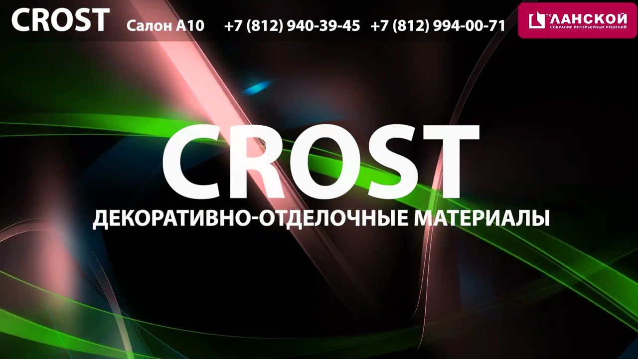 ТК "Ланской". Компания "CROST"