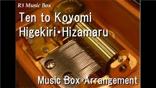 Ten to Koyomi/Higekiri・Hizamaru [Music Box] (Anime "Zoku Touken Ranbu: Hanamaru" ED)
