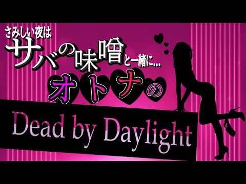 【Dead by Daylight】深夜のDBD♡#214