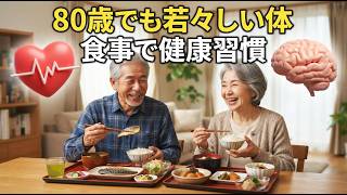 70代・80代から始める健康習慣｜脳と心臓を守る食べ物