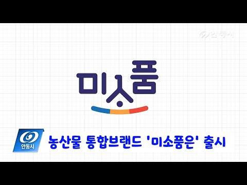 [안동 현장 리포트] 12월 22일, 안동시 농산물 통합브랜드 미소품은 출시