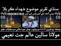 Allama Sain Alam Jatt Naeemi Sindhi Taqreer Mouzoo Shuhada E Karbala 2018 Full HD Part 1