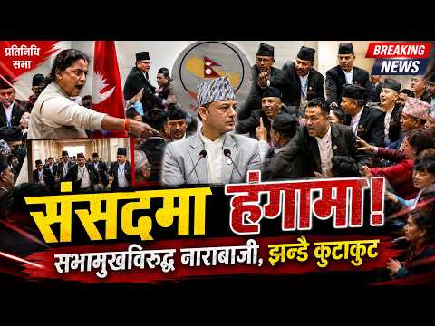 संसदमा सभामुखविरुद्ध नाराबाजी, झन्डै कुटाकुट, मन्त्रीहरूको भागाभाग !