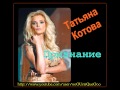 Татьяна Котова - Признание 