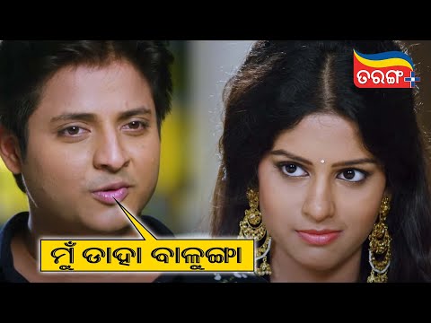ମୁଁ ଡାହା ବାଳୁଙ୍ଗା | Local Toka Love Chokha | Comedy Scene | Babushaan, Mihir Das | Tarang Plus