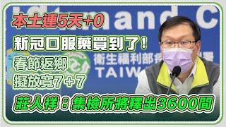 春節檢疫鬆綁「7＋7」？