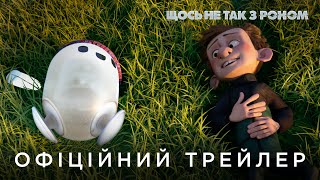 ЩОСЬ НЕ ТАК З РОНОМ | Офіційний український трейлер