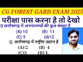 Cg Forest Guard Gk Forest Guard Exam 2024 25 Chhattisgarh Forest Guard Recruitment Exam Par
