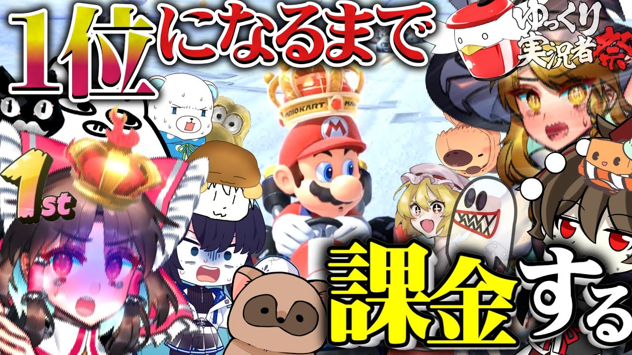 【課金】1位になるまで一万円課金&帰れません。大型コラボ!!【#ゆっくり実況者祭】【ゆっくり実況】