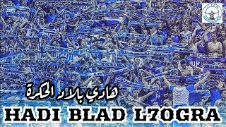 Hadi blad l7ogra هادي بلاد الحكرة أغنية جماهير اتحاد طنجة هيركوليس