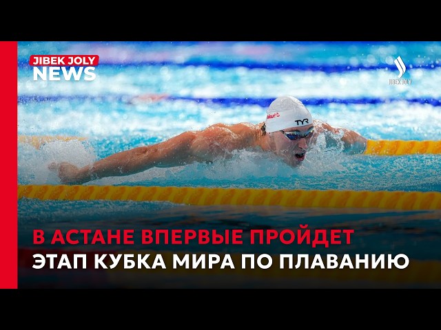 Звёзды мирового плавания приедут в Казахстан