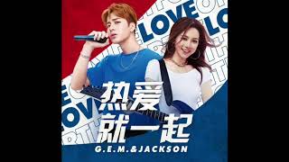 G.E.M.鄧紫棋&amp;Jackson王嘉爾【 熱愛就一起 】(百事可樂合作單曲) Audio