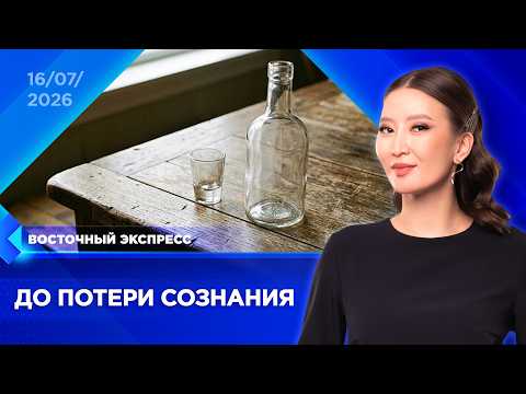 12-летний мальчик отравился алкоголем | «Восточный экспресс» | новости Бурятии
