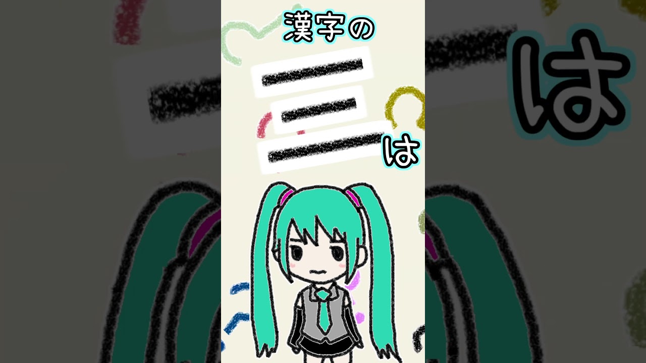 漢字の「三」は何に見える？