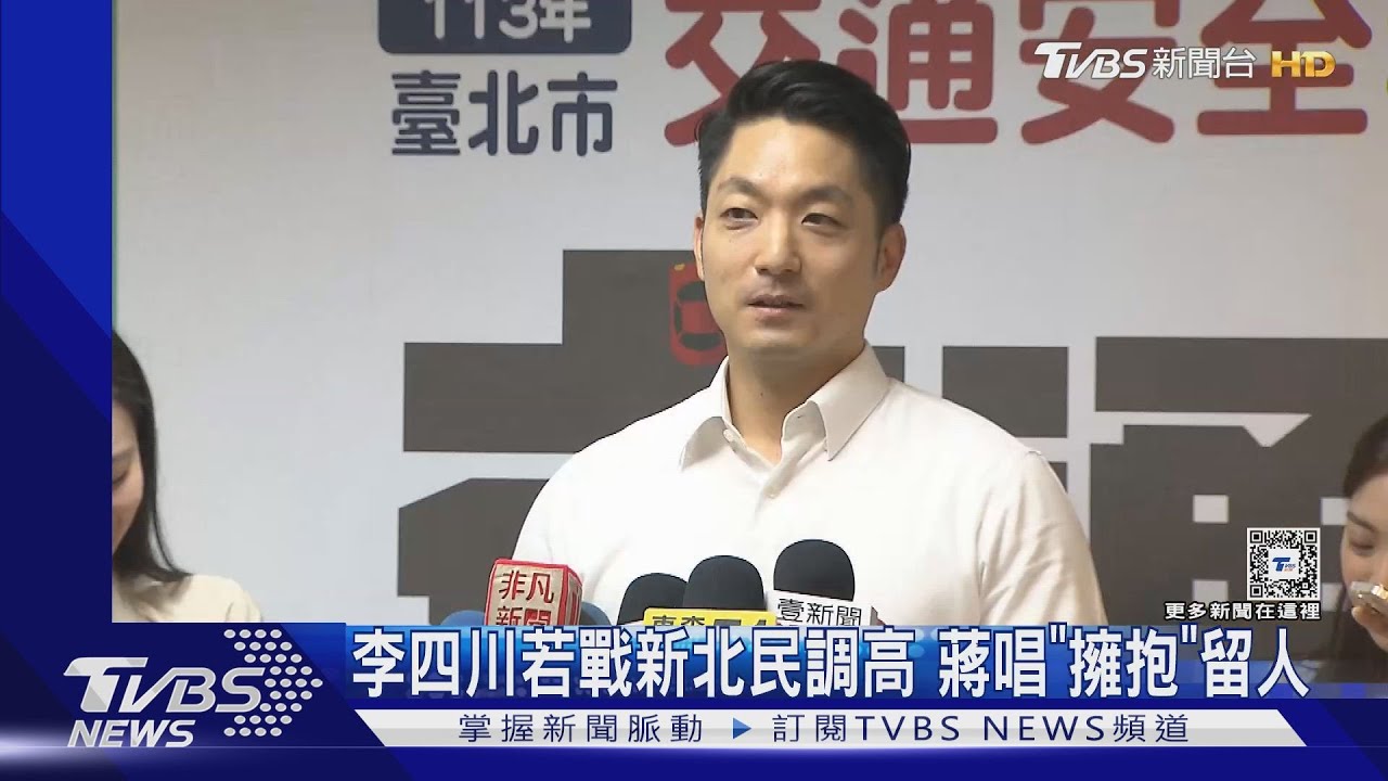 李四川若戰新北民調高　蔣唱「擁抱」留人